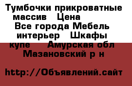 Тумбочки прикроватные массив › Цена ­ 3 000 - Все города Мебель, интерьер » Шкафы, купе   . Амурская обл.,Мазановский р-н